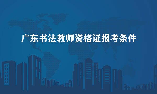 广东书法教师资格证报考条件