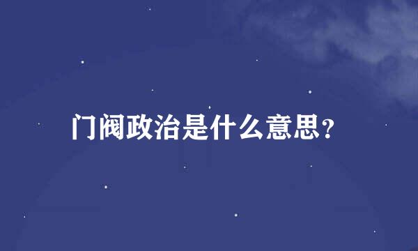 门阀政治是什么意思？