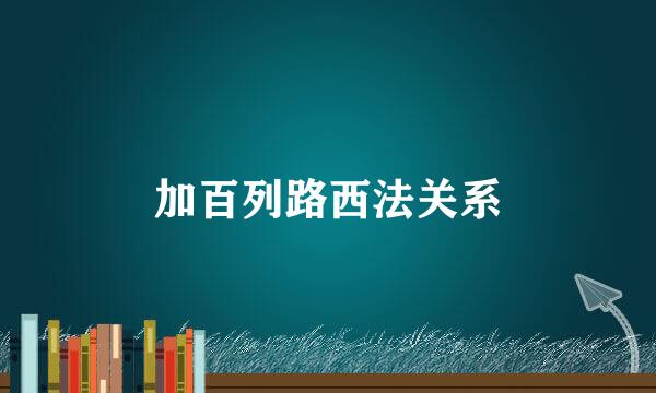 加百列路西法关系