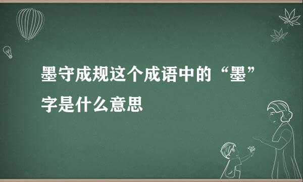 墨守成规这个成语中的“墨”字是什么意思