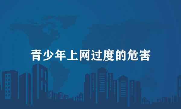 青少年上网过度的危害