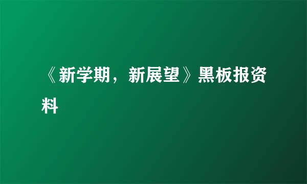 《新学期，新展望》黑板报资料
