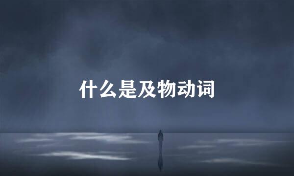 什么是及物动词