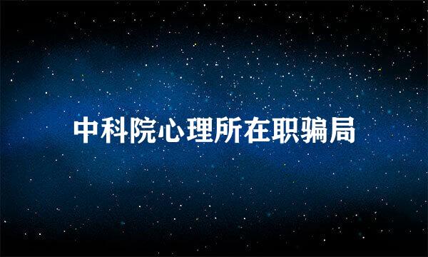 中科院心理所在职骗局