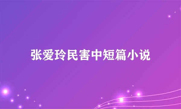 张爱玲民害中短篇小说