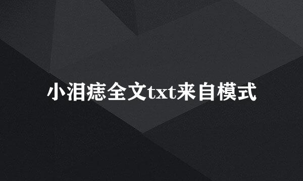小泪痣全文txt来自模式