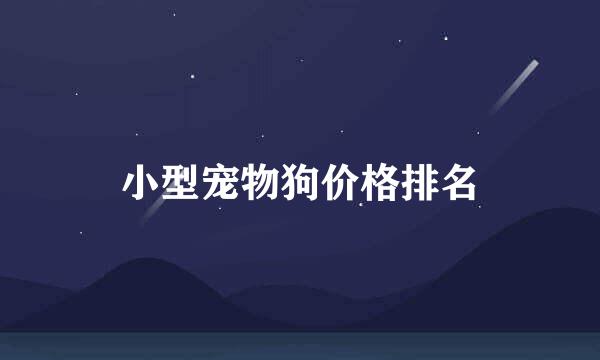 小型宠物狗价格排名