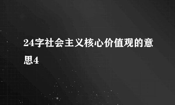 24字社会主义核心价值观的意思4