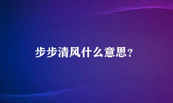 步步清风什么意思？