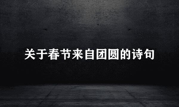 关于春节来自团圆的诗句