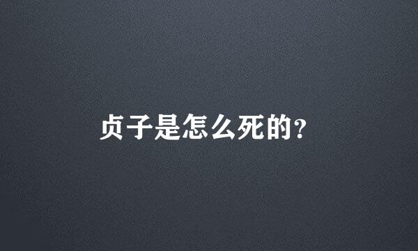 贞子是怎么死的？