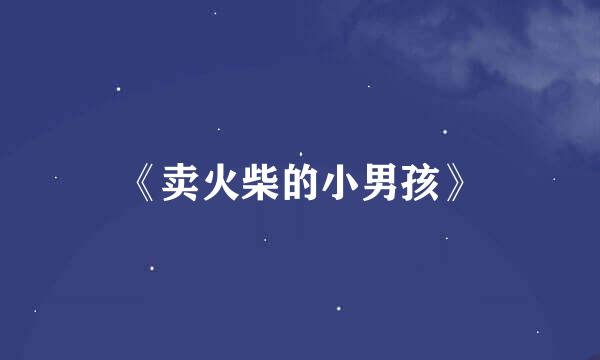 《卖火柴的小男孩》