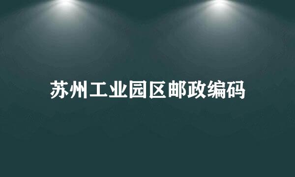 苏州工业园区邮政编码