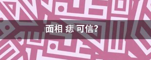 面相 痣