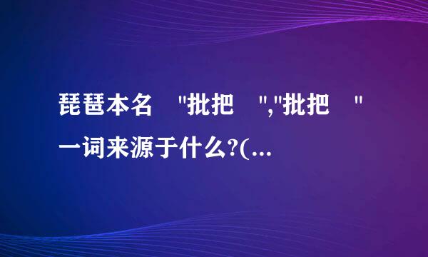 琵琶本名 