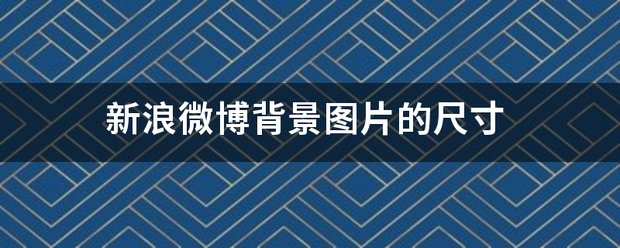 新浪微博背景图片的尺寸