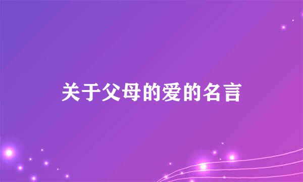 关于父母的爱的名言