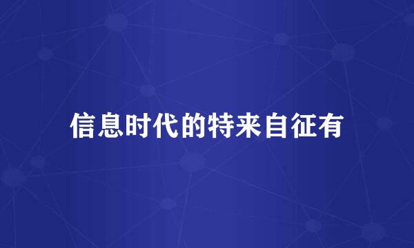 信息时代的特来自征有