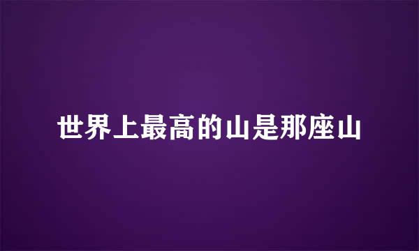 世界上最高的山是那座山