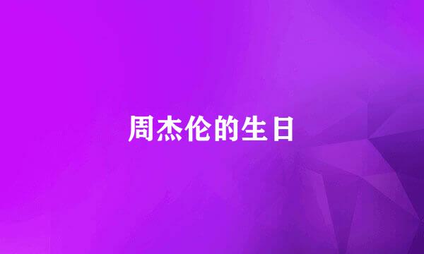 周杰伦的生日