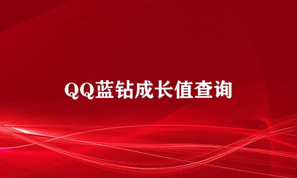 QQ蓝钻成长值查询