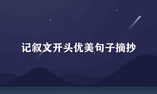 记叙文开头优美句子摘抄
