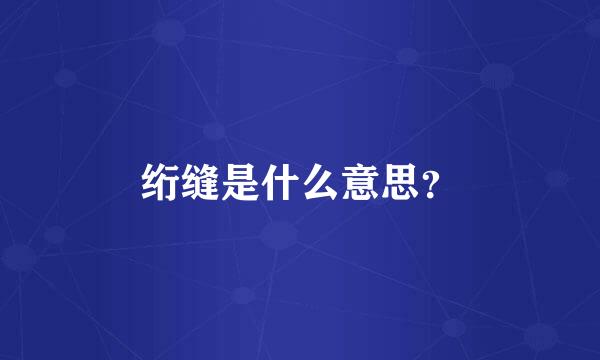 绗缝是什么意思？