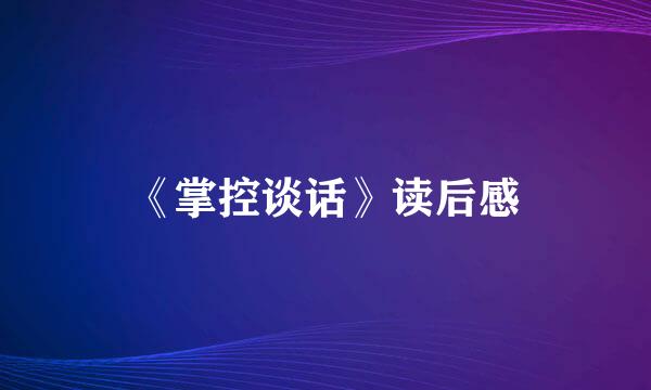 《掌控谈话》读后感