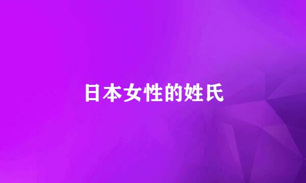 日本女性的姓氏