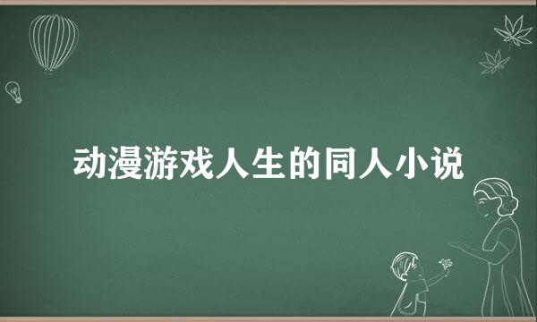 动漫游戏人生的同人小说