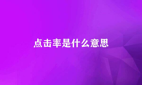 点击率是什么意思