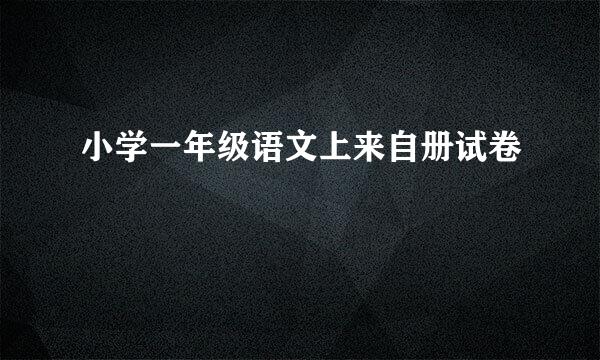 小学一年级语文上来自册试卷