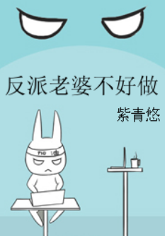 《反派老婆不好做》txt下载在来自线阅读全文，求百度网盘云资源