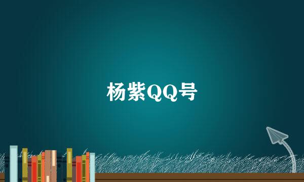 杨紫QQ号