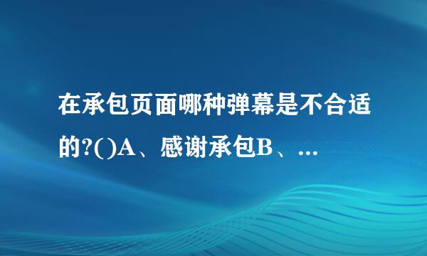 在承包页面哪种弹幕是不合适的?()A、感谢承包B、感谢土豪C、阵亡者名单D、好人一生平安