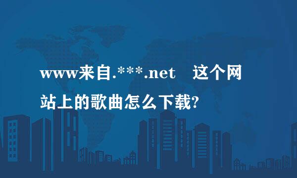 www来自.***.net 这个网站上的歌曲怎么下载?