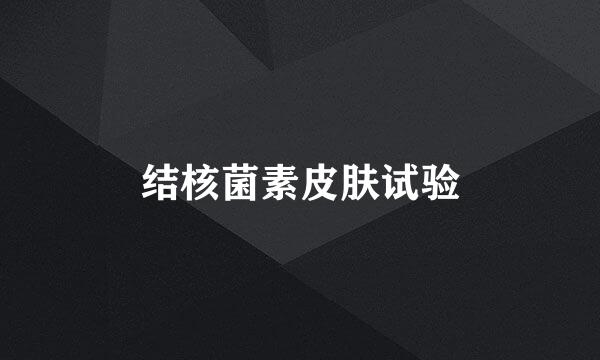 结核菌素皮肤试验