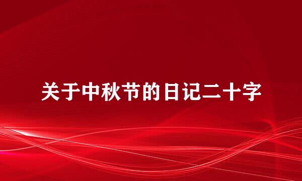 关于中秋节的日记二十字