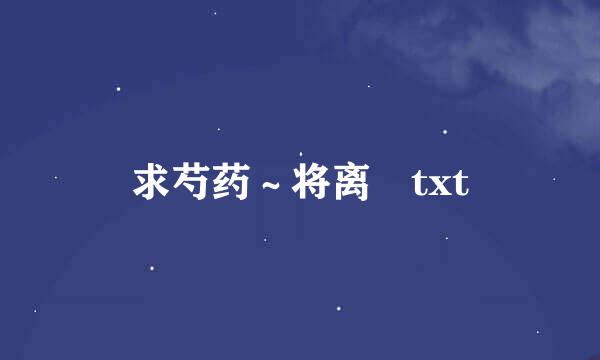求芍药～将离 txt