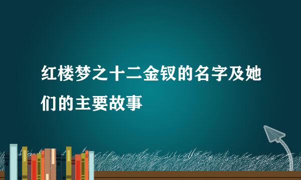 红楼梦之十二金钗的名字及她们的主要故事
