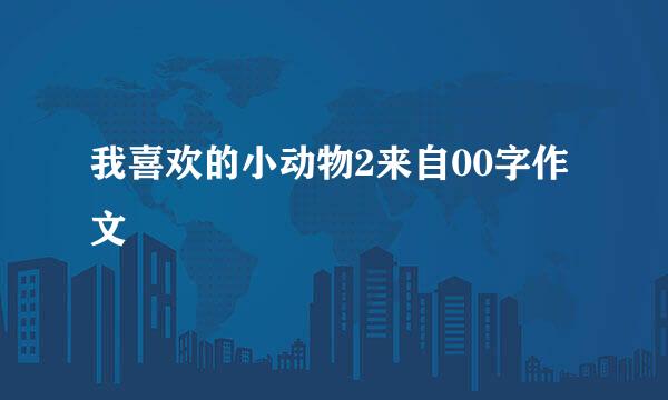 我喜欢的小动物2来自00字作文