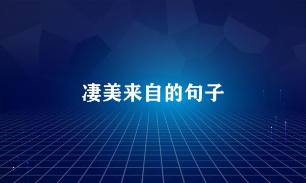 凄美来自的句子