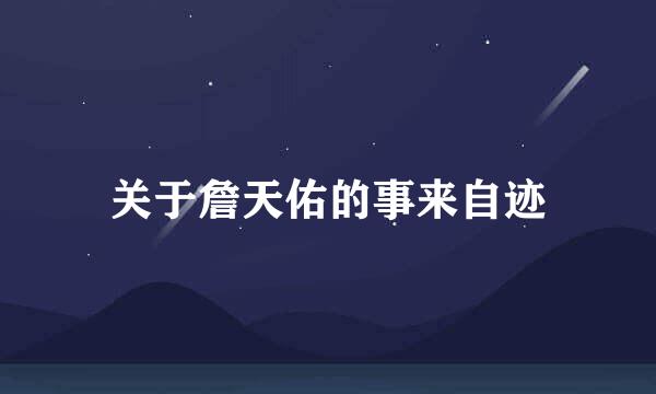 关于詹天佑的事来自迹