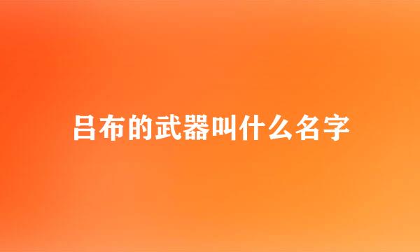 吕布的武器叫什么名字
