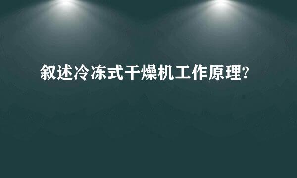叙述冷冻式干燥机工作原理?
