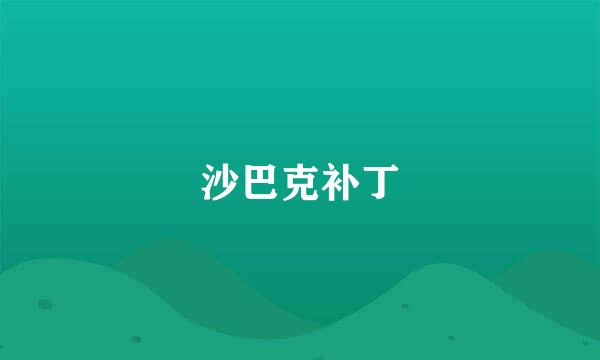 沙巴克补丁
