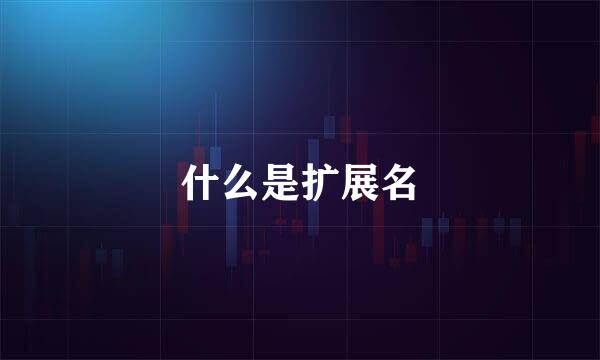什么是扩展名
