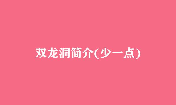 双龙洞简介(少一点)