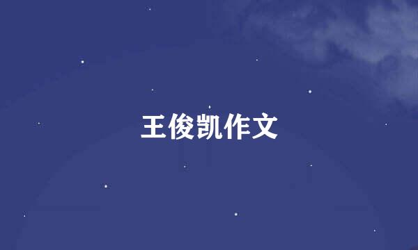 王俊凯作文