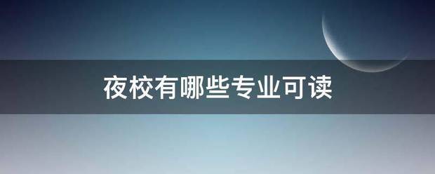 夜校有哪些专业可读